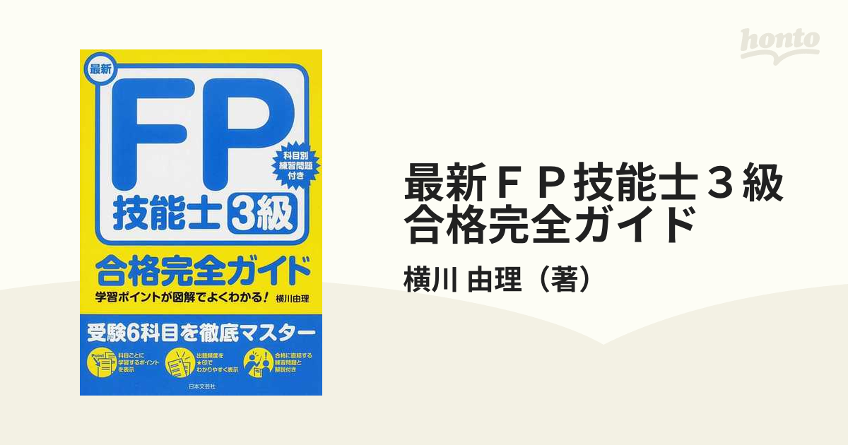 最新 FP技能士3級合格完全ガイド - 人文、社会