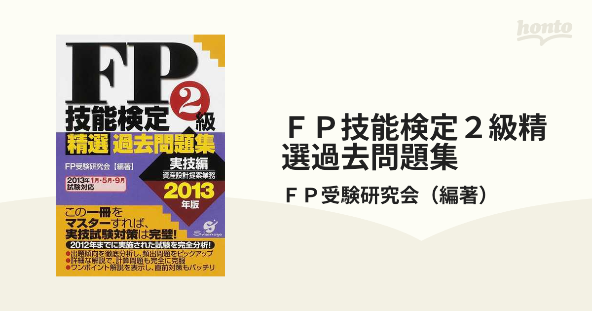 ＦＰ技能検定２級精選過去問題集 ２０１３年版実技編 資産設計提案業務の通販/ＦＰ受験研究会 - 紙の本：honto本の通販ストア