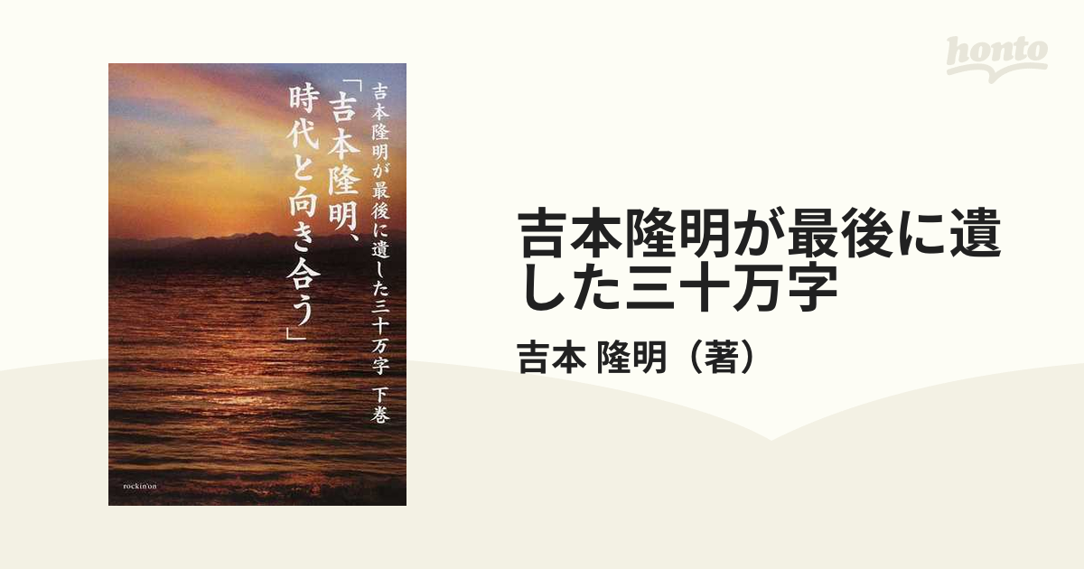 吉本隆明が最後に遺した三十万字 下巻 吉本隆明、時代と向き合う