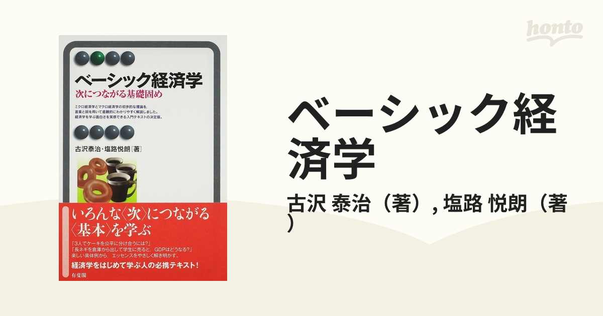 ベーシック経済学 次につながる基礎固め