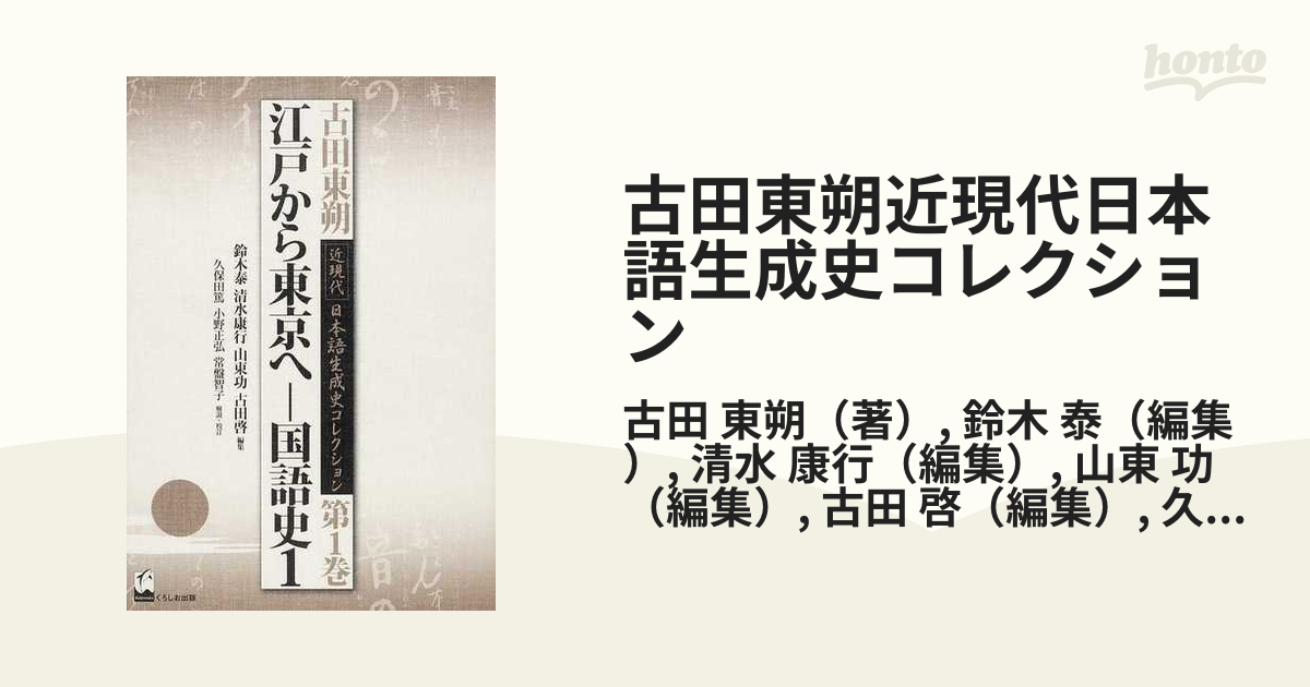 江戸から東京へ 国語史1 (古田東朔 近現代 日本語生成史コレクション