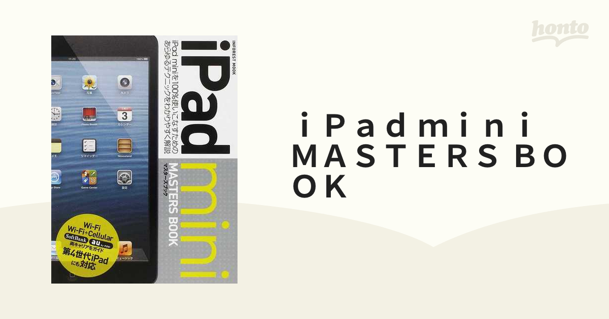 iPad mini MASTERS BOOK iPad miniを限界まで使いこなすためのあらゆるテクニックをわかりやすく解説の通販 INFOREST MOOK 紙の本：honto本の通販ストア