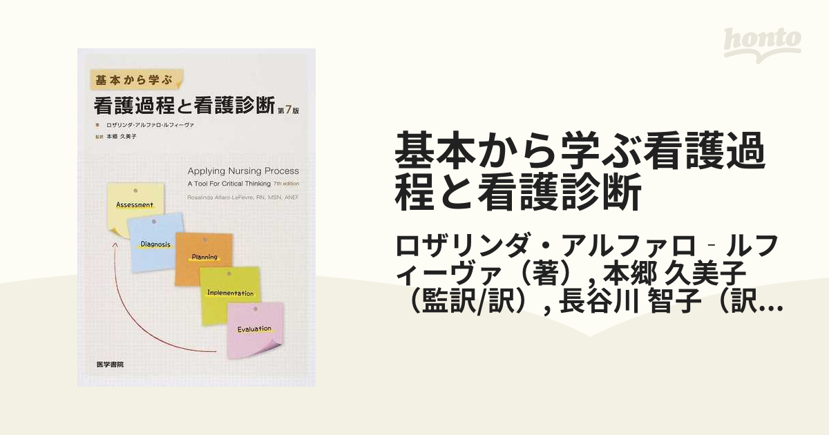 基本から学ぶ看護過程と看護診断 - 本