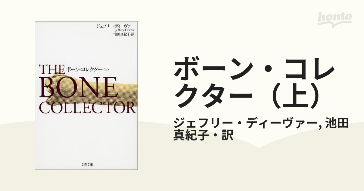 単行本全14冊）ジェフリー・ディーヴァー リンカーン・ライムシリーズ 