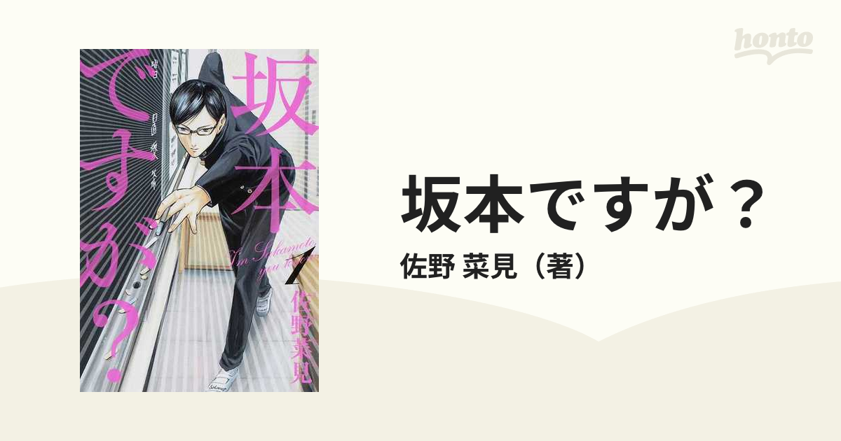 坂本ですが？ - 全巻セット