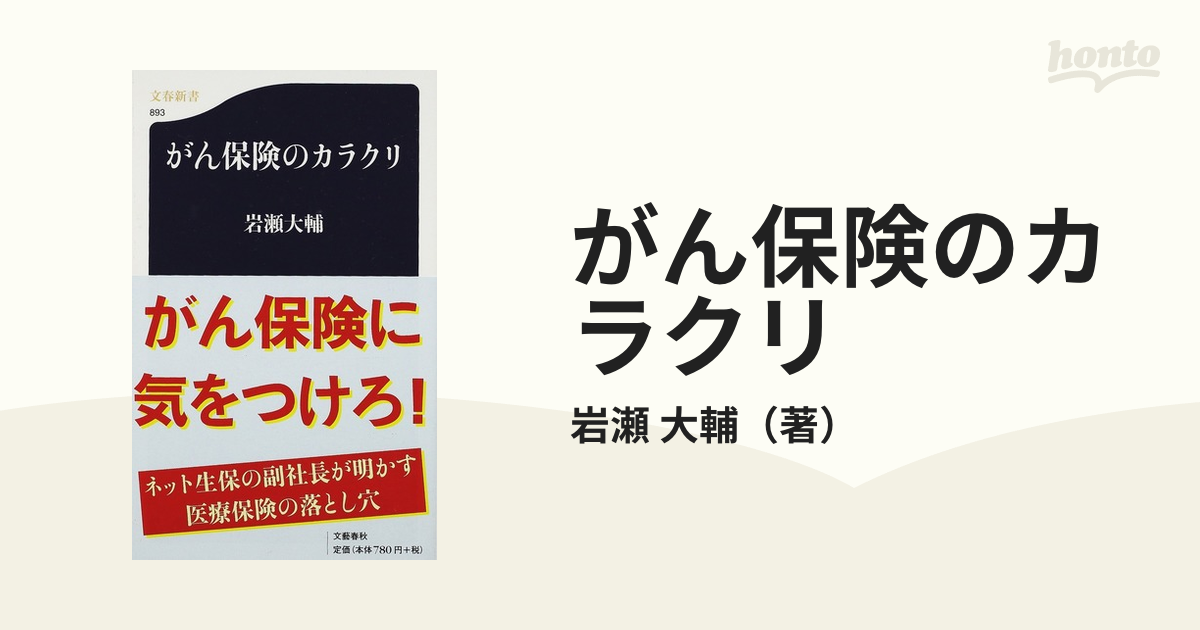 がん保険のカラクリの通販/岩瀬 大輔 文春新書 - 紙の本：honto本の