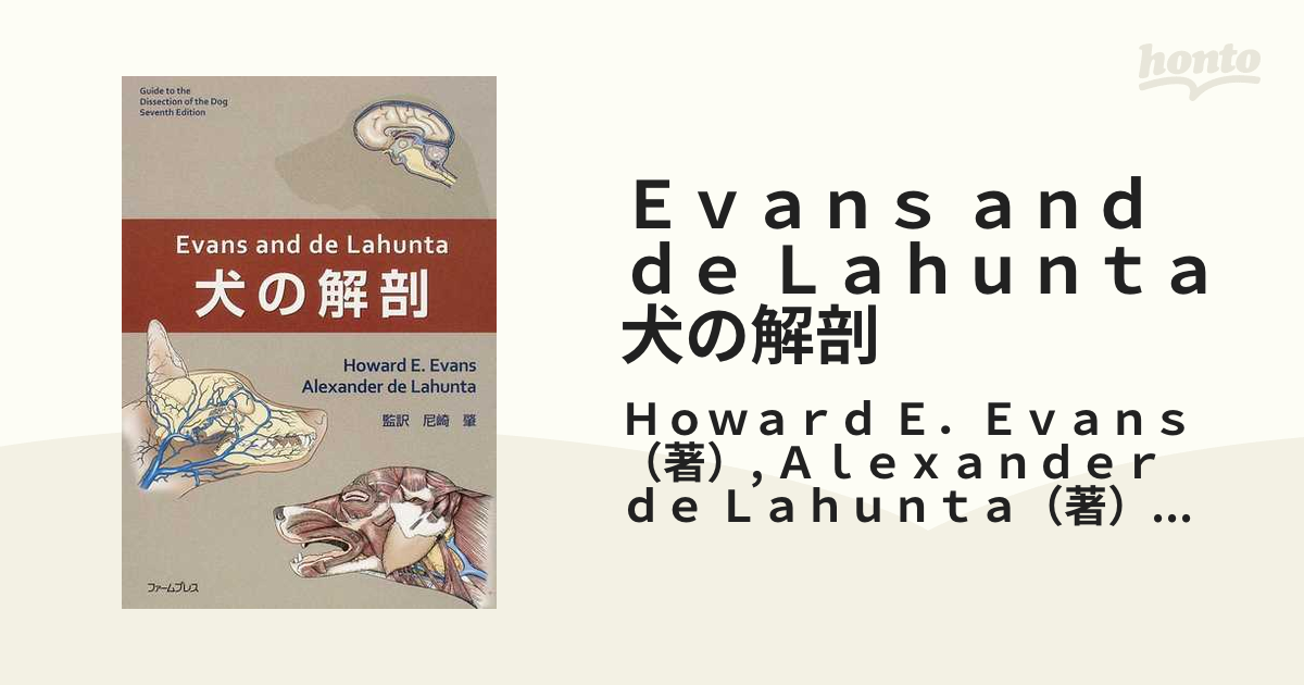 【裁断済み】Evans and de Lahunta犬の解剖
