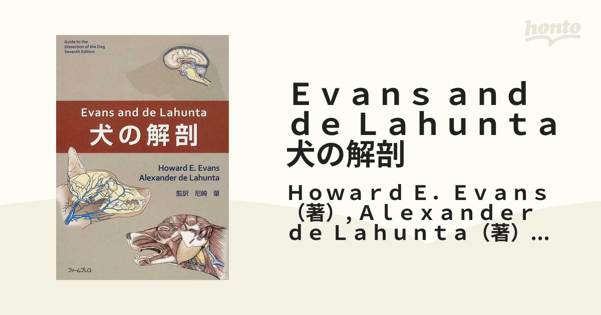 Ｅｖａｎｓ ａｎｄ ｄｅ Ｌａｈｕｎｔａ犬の解剖
