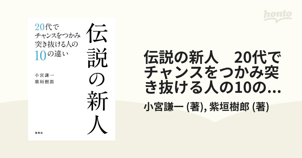 伝説の新人 ２０代でチャンスをつかみ突き抜ける人の１０の違い／小宮