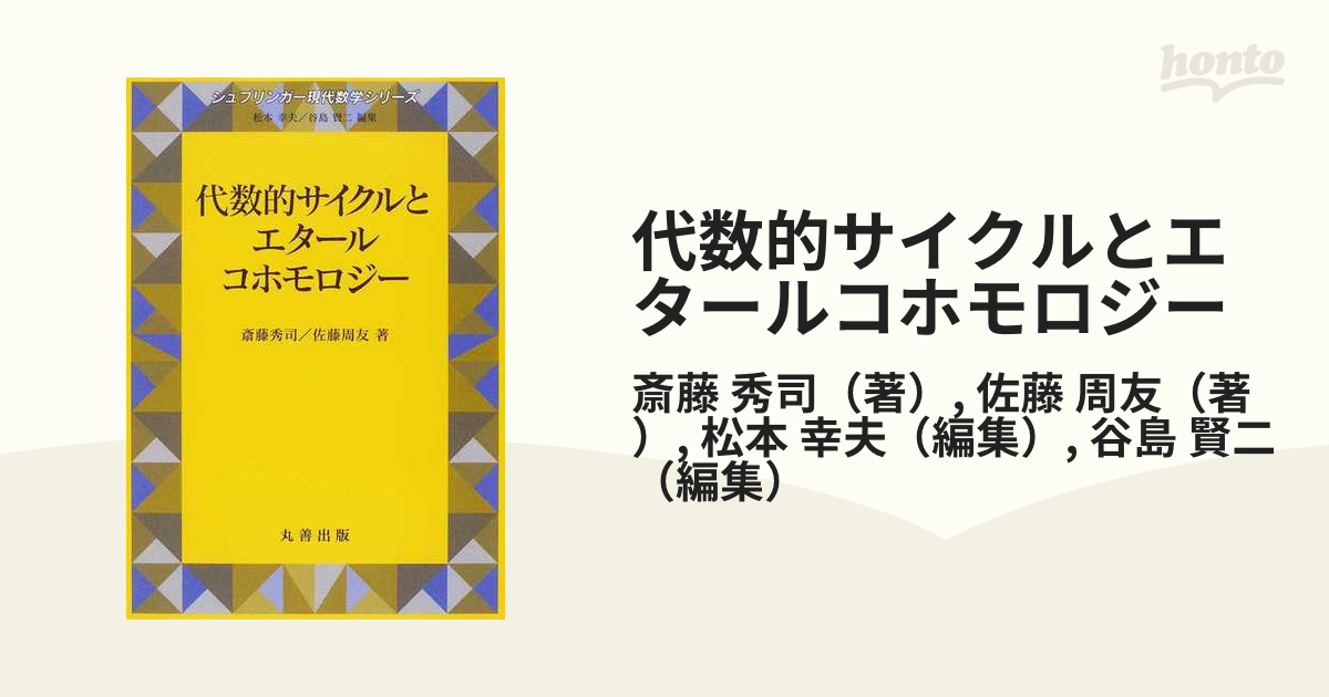 代数的サイクルとエタールコホモロジー (シュプリンガー現代数学シリーズ)-