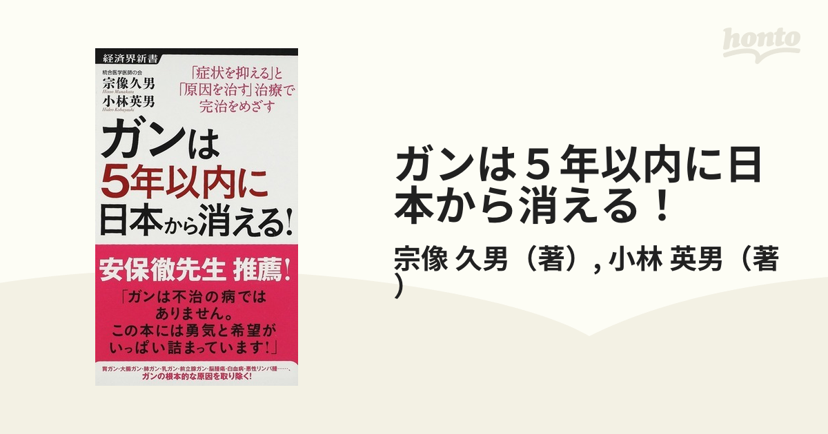 在庫あり】 ガンは5年以内に日本から消える : 症状を抑える と 原因を