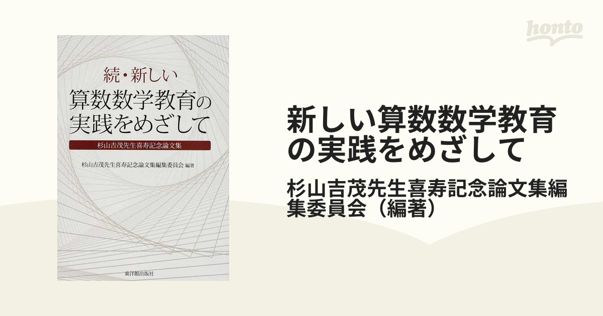 続 新しい算数数学教育の実践をめざして 杉山吉茂-