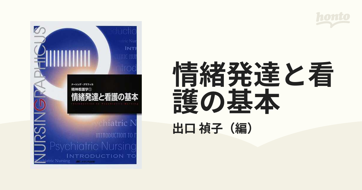 情緒発達と看護の基本　紙の本：honto本の通販ストア　第３版の通販/出口　禎子