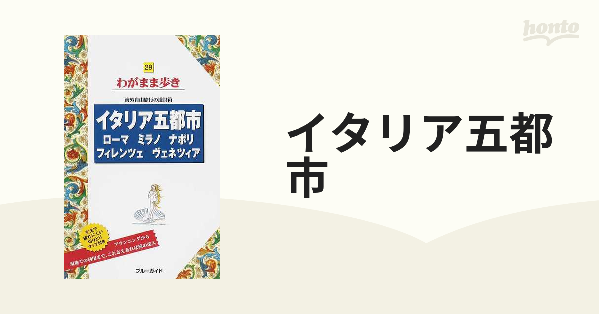 イタリア五都市 ローマ ミラノ ナポリ フィレンツェ ヴェネツィア 第７版