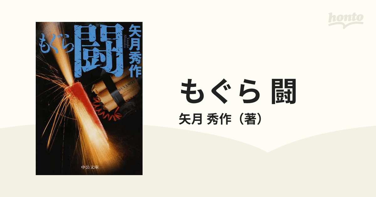 もぐら 闘の通販/矢月 秀作 中公文庫 - 紙の本：honto本の通販ストア