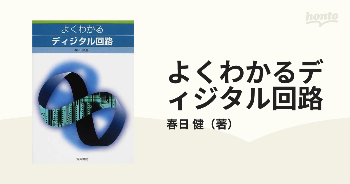 よくわかるディジタル回路