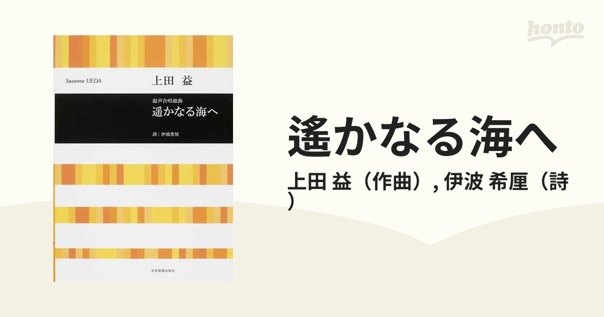 遙かなる海へ 混声合唱組曲の通販/上田 益/伊波 希厘 - 紙の本：honto本の通販ストア