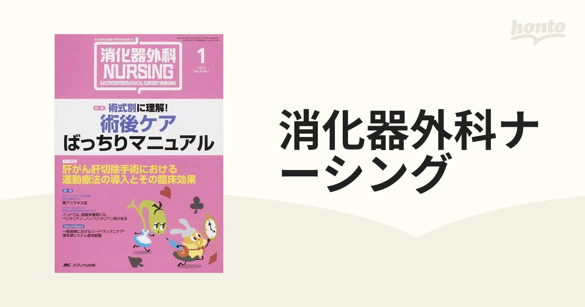 贈り物】 消化器外科NURSIHG 2013年1月〜12月号 本・音楽・ゲーム