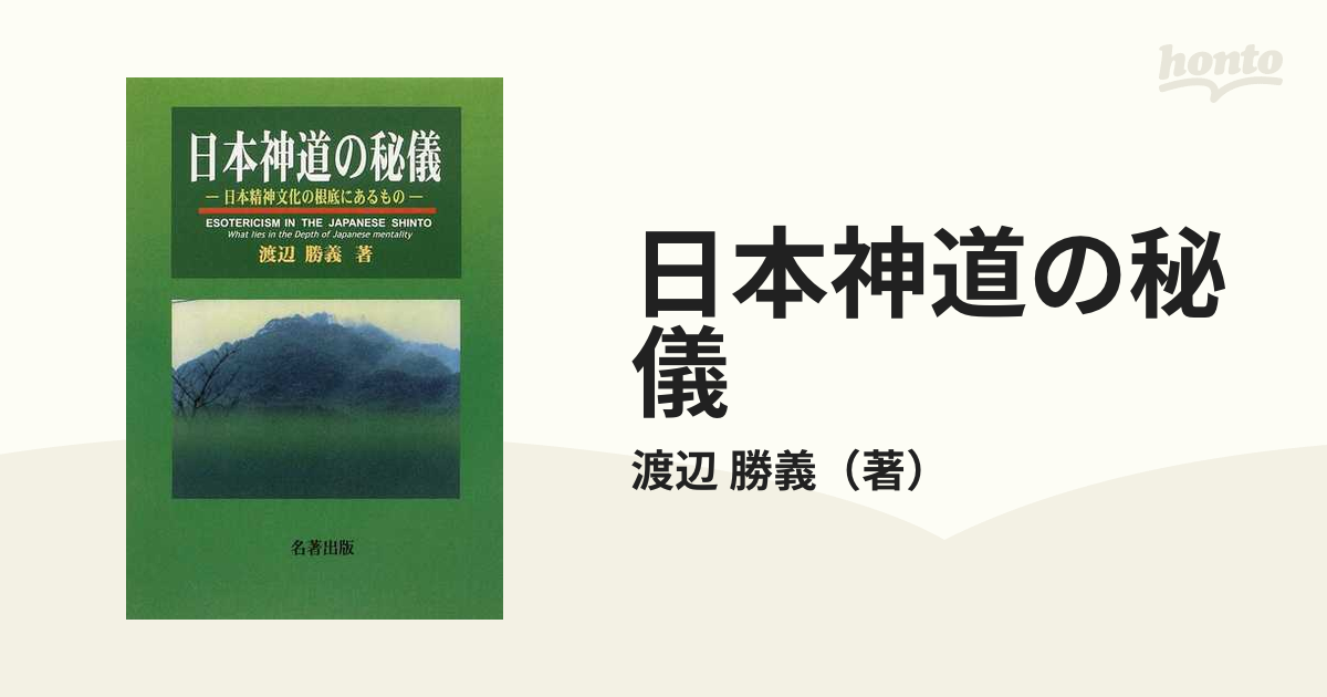 日本神道の秘儀 日本精神文化の根底にあるもの 新装版 オンデマンド版