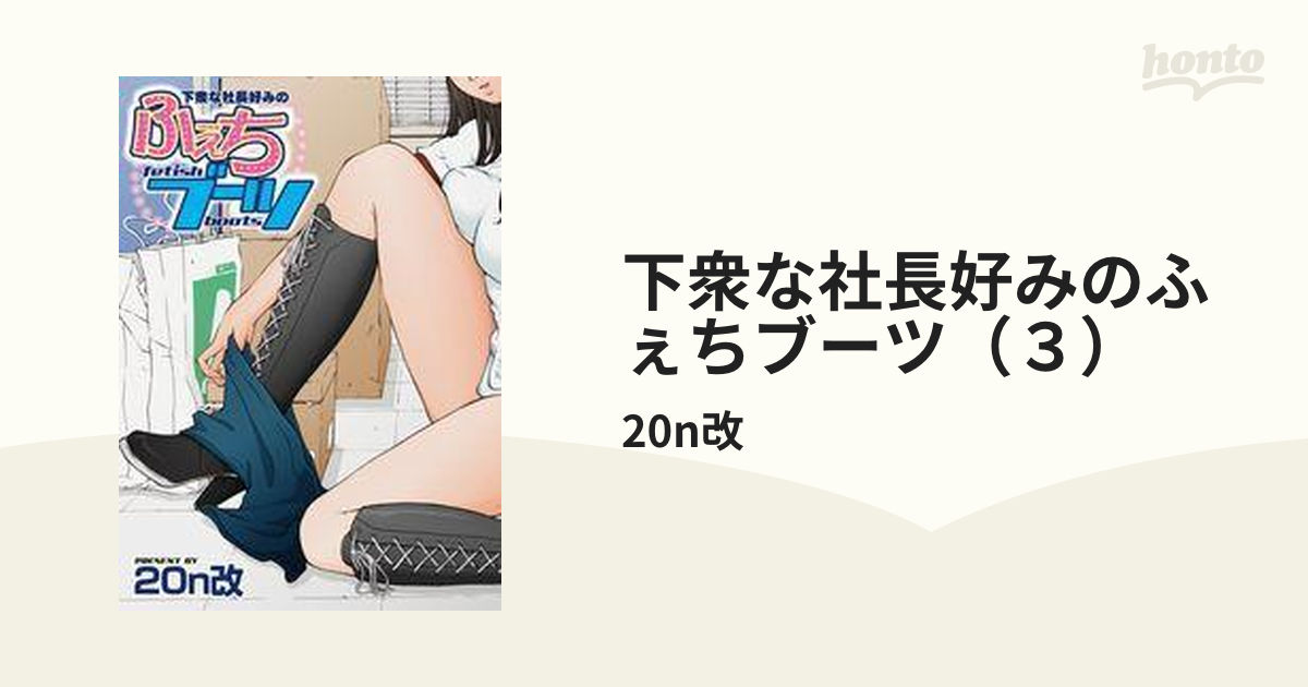 20n 改 下衆 な 社長 好み の 安い ふぇち ブーツ