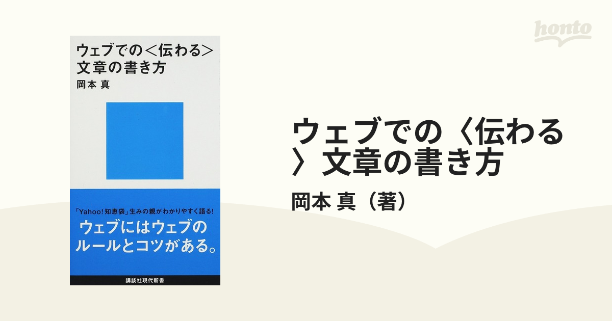 ウェブでの〈伝わる〉文章の書き方 - 語学・辞書・学習参考書