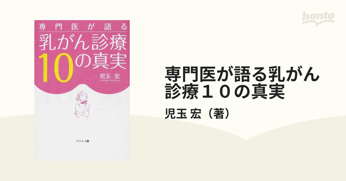 専門医が語る乳がん診療１０の真実/幻冬舎メディアコンサルティング ...