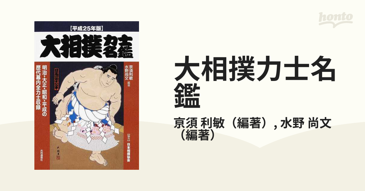 大相撲力士名鑑 明治・大正・昭和・平成の歴代幕内全力士収録 平成２５年版