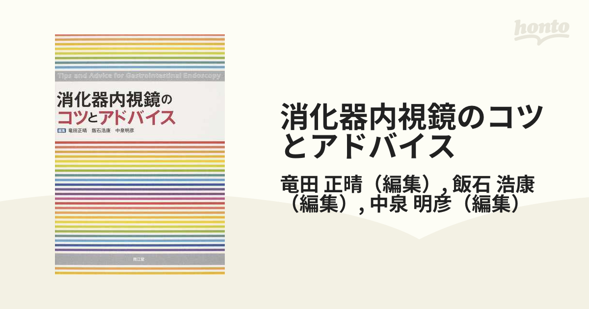 消化器内視鏡のコツとアドバイスの通販/竜田 正晴/飯石 浩康 - 紙の本