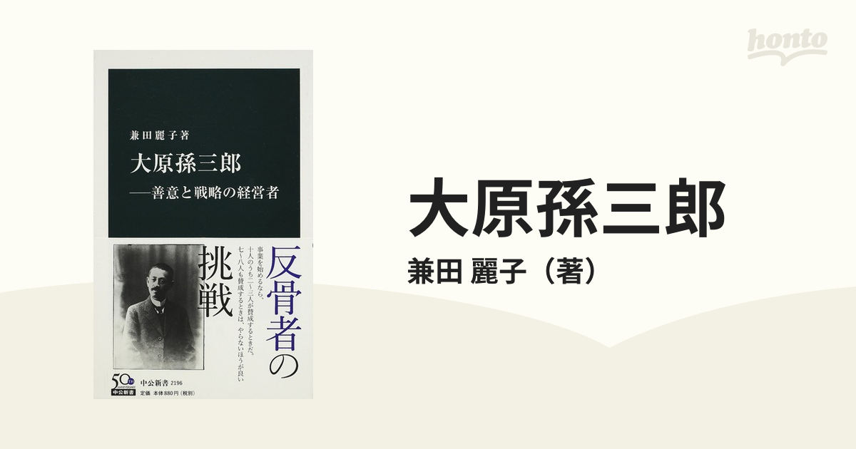 大原孫三郎 善意と戦略の経営者