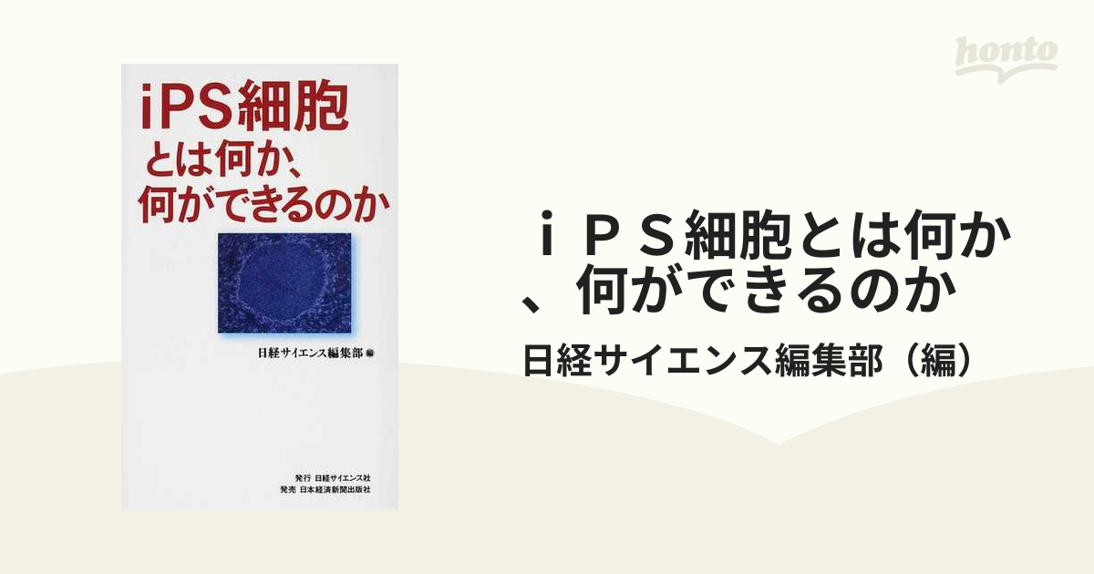 iPS細胞とはなにか - ノンフィクション・教養