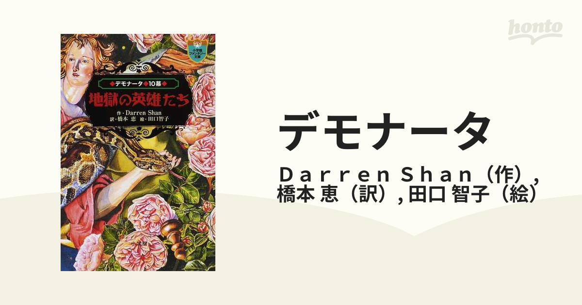 デモナータ １０幕 地獄の英雄たちの通販/Ｄａｒｒｅｎ Ｓｈａｎ/橋本