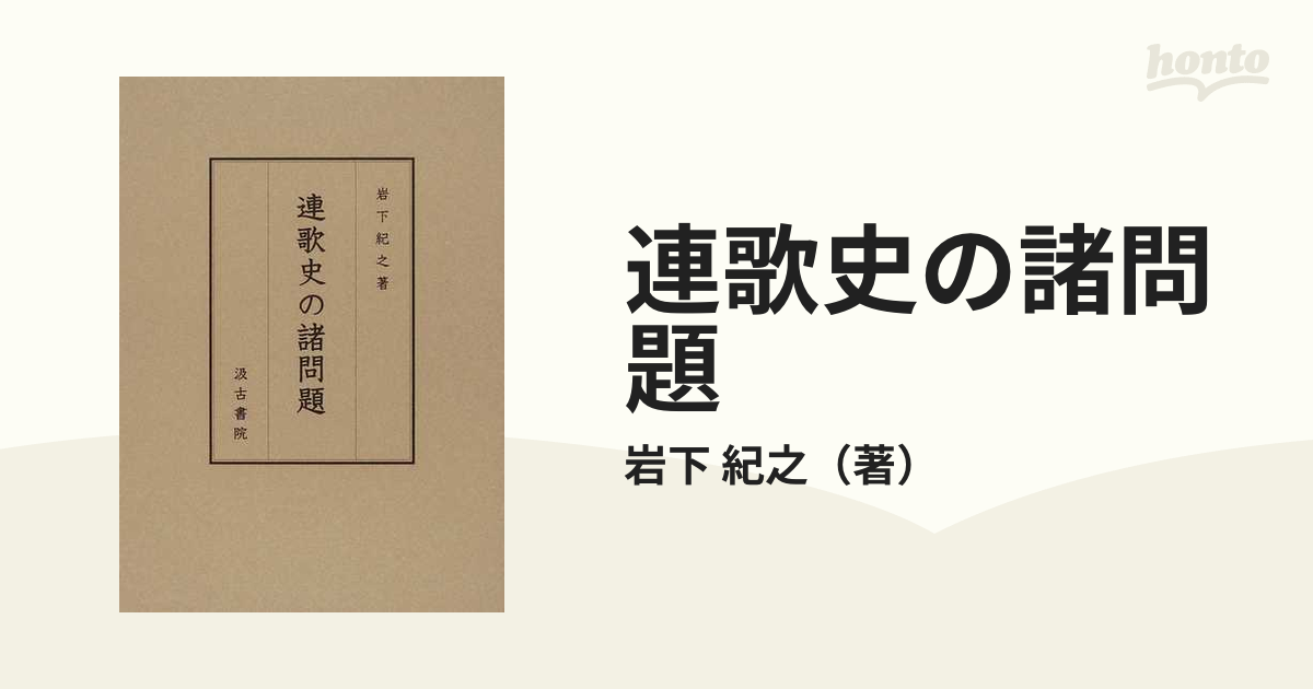 連歌史の諸問題の通販/岩下 紀之 - 小説：honto本の通販ストア