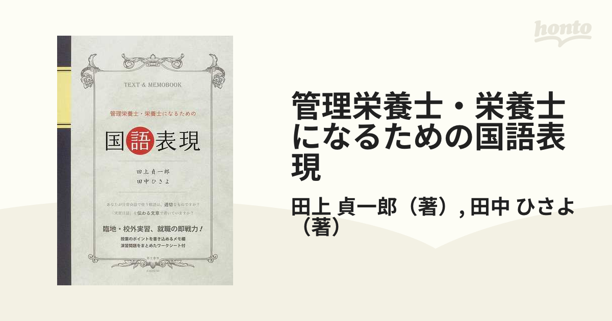 管理栄養士・栄養士になるための国語表現