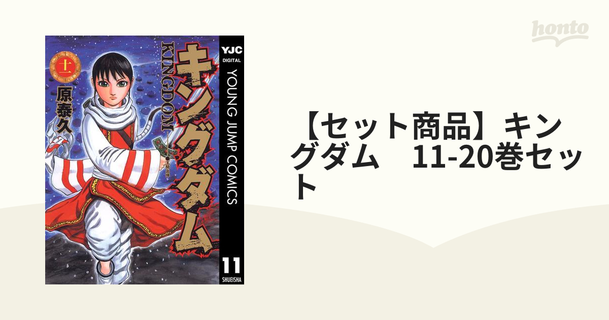 セット商品】キングダム 11-20巻セット（漫画） - 無料・試し読みも