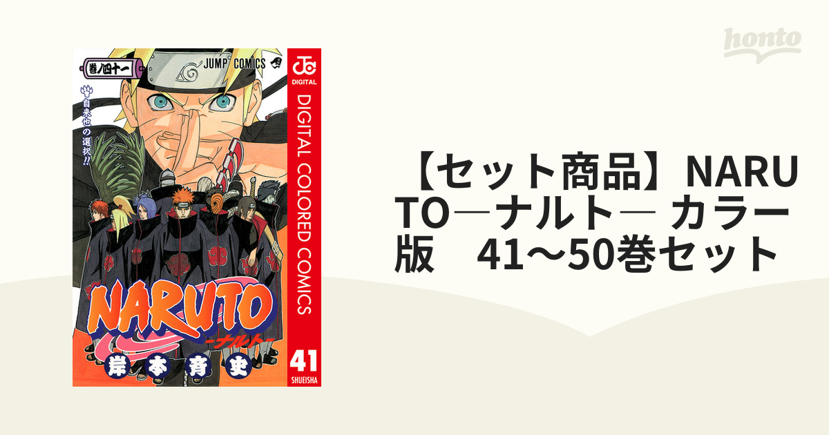 セット商品 Naruto ナルト カラー版 41 50巻セット 漫画 無料 試し読みも Honto電子書籍ストア