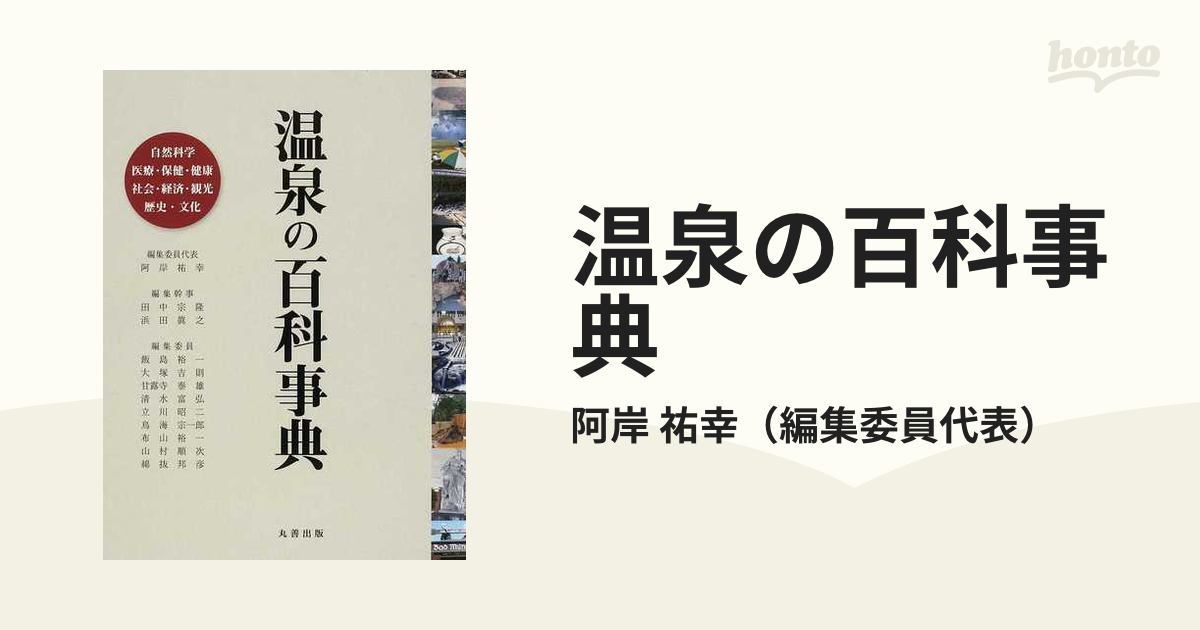 温泉の百科事典 自然科学 医療・保健・健康 社会・経済・観光 歴史・文化