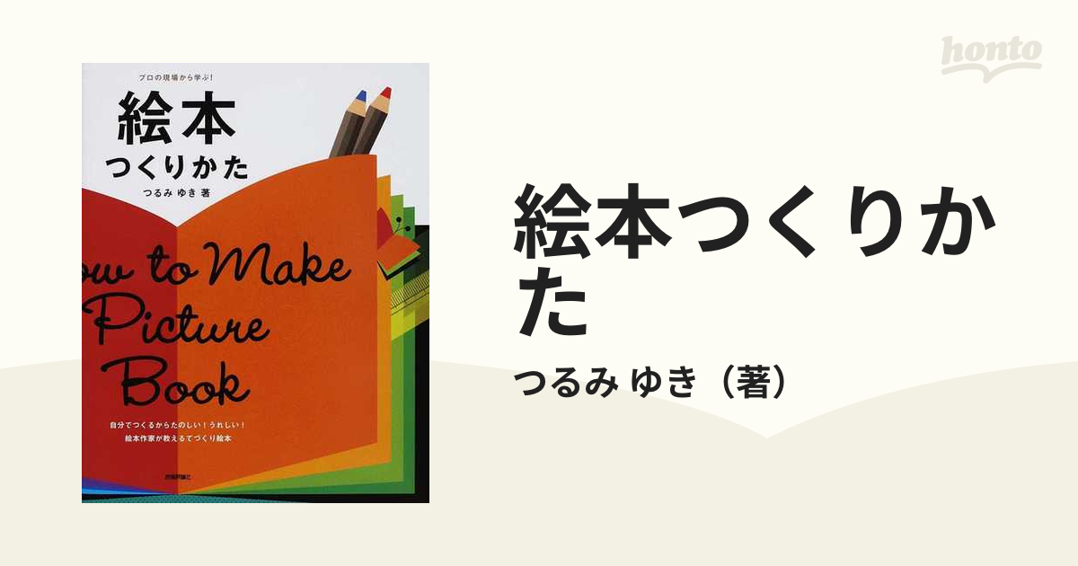 絵本つくりかた = How to Make Picture Book : プロ… - ニュース