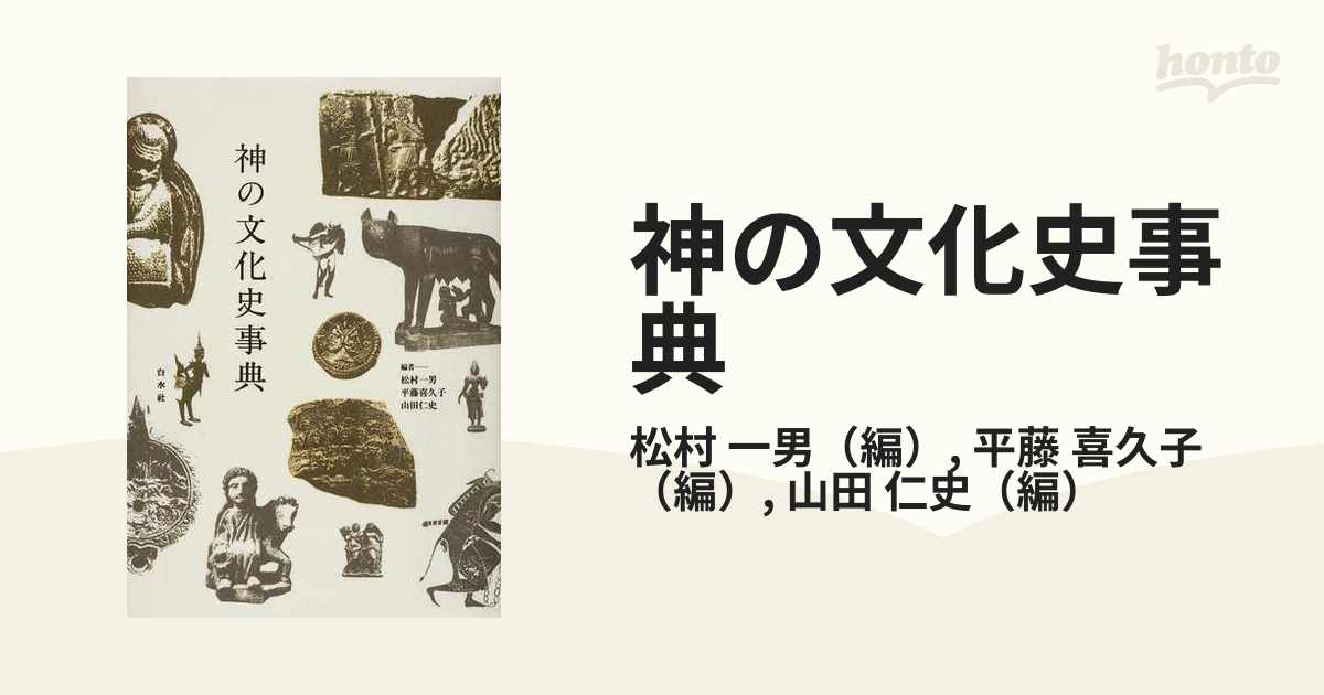 神の文化史事典の通販/松村 一男/平藤 喜久子 - 紙の本：honto本の通販