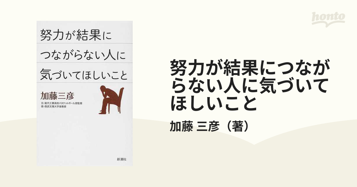 努力が結果につながらない人に気づいてほしいことの通販/加藤 三彦