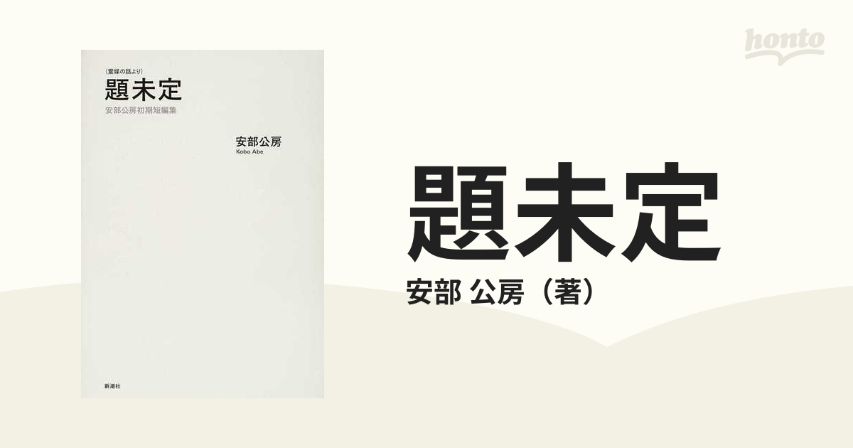 題未定 霊媒の話より 安部公房初期短編集