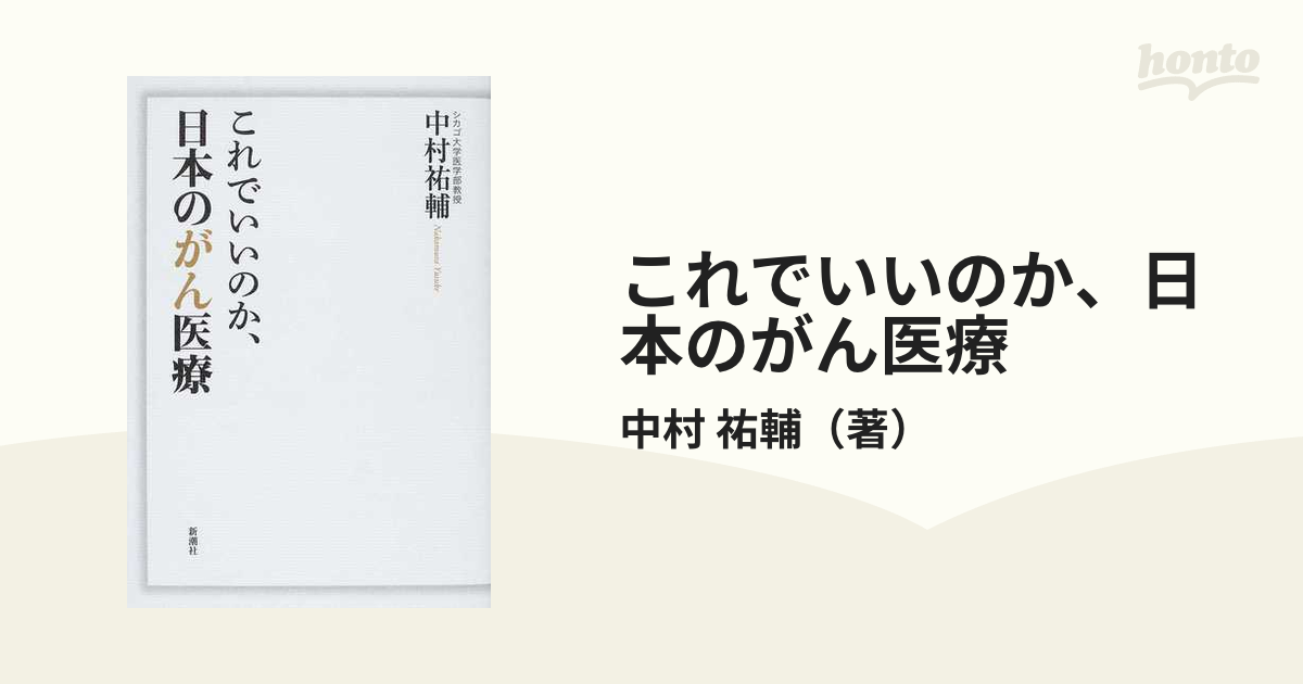 これでいいのか、日本のがん医療／中村祐輔 医学 | iesvegademijas.es