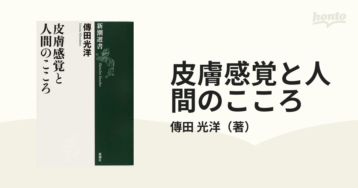 皮膚感覚と人間のこころの通販/傳田 光洋 新潮選書 - 紙の本：honto本