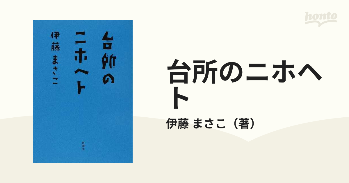 台所のニホヘト