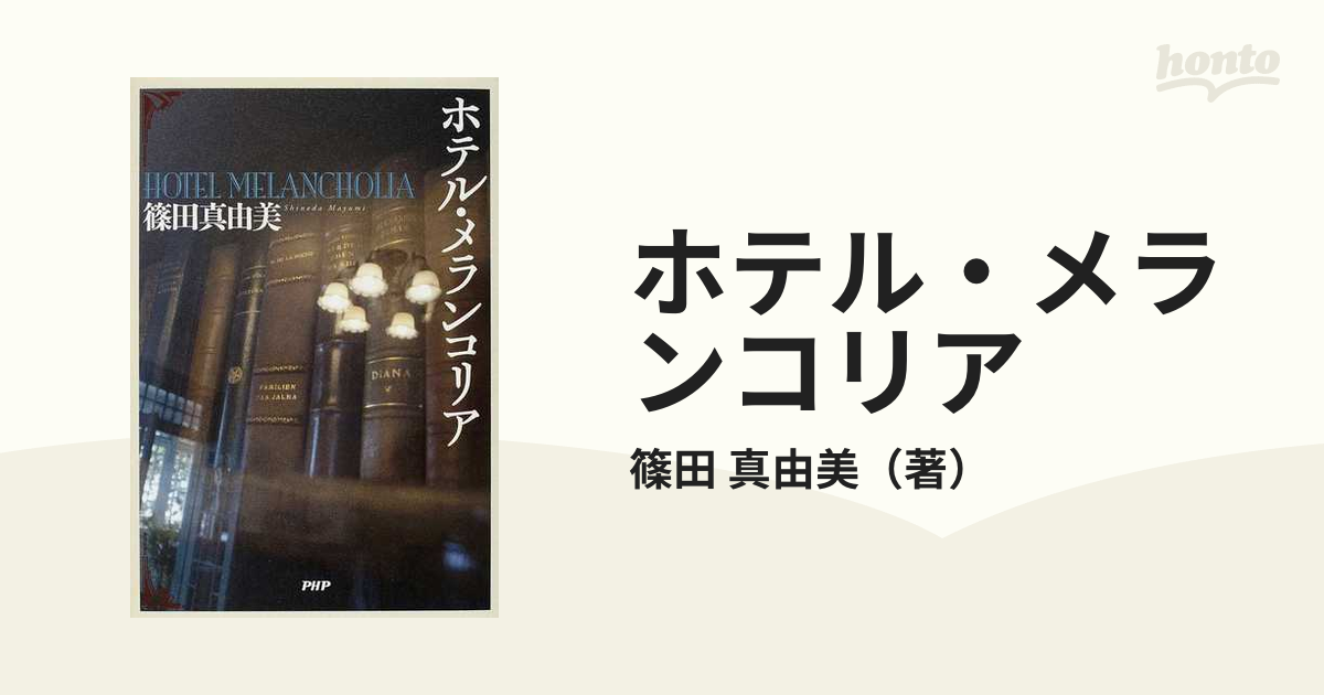 ホテル・メランコリア/ＰＨＰ研究所/篠田真由美 - 文学/小説