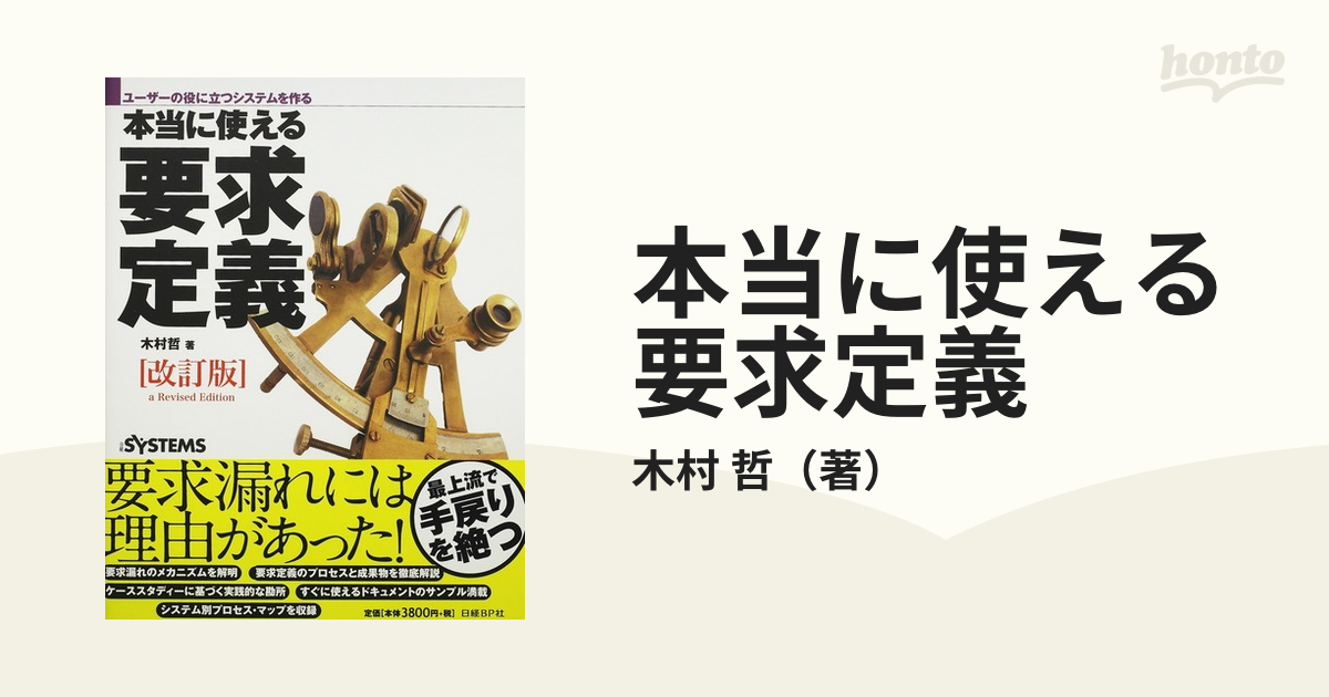 本当に使える要求定義 ユーザーの役に立つシステムを作る 改訂版