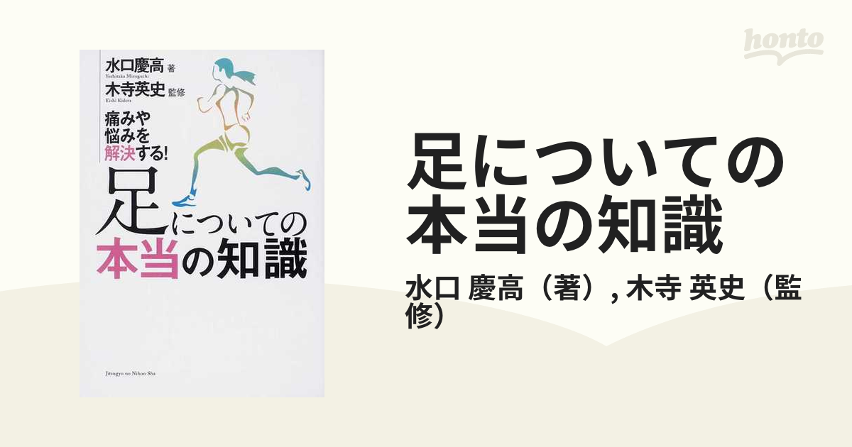 足についての本当の知識 痛みや悩みを解決する！