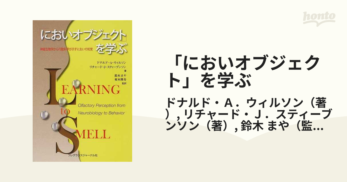 においオブジェクト」を学ぶ 神経生物学から行動科学が示すにおいの