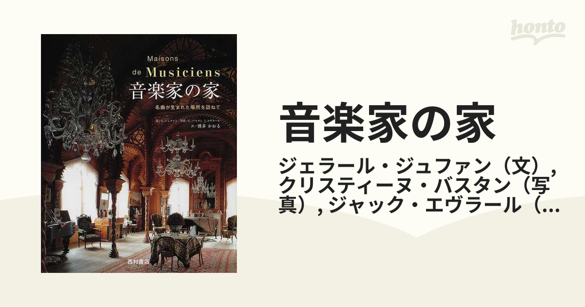 音楽家の家 名曲が生まれた場所を訪ねて