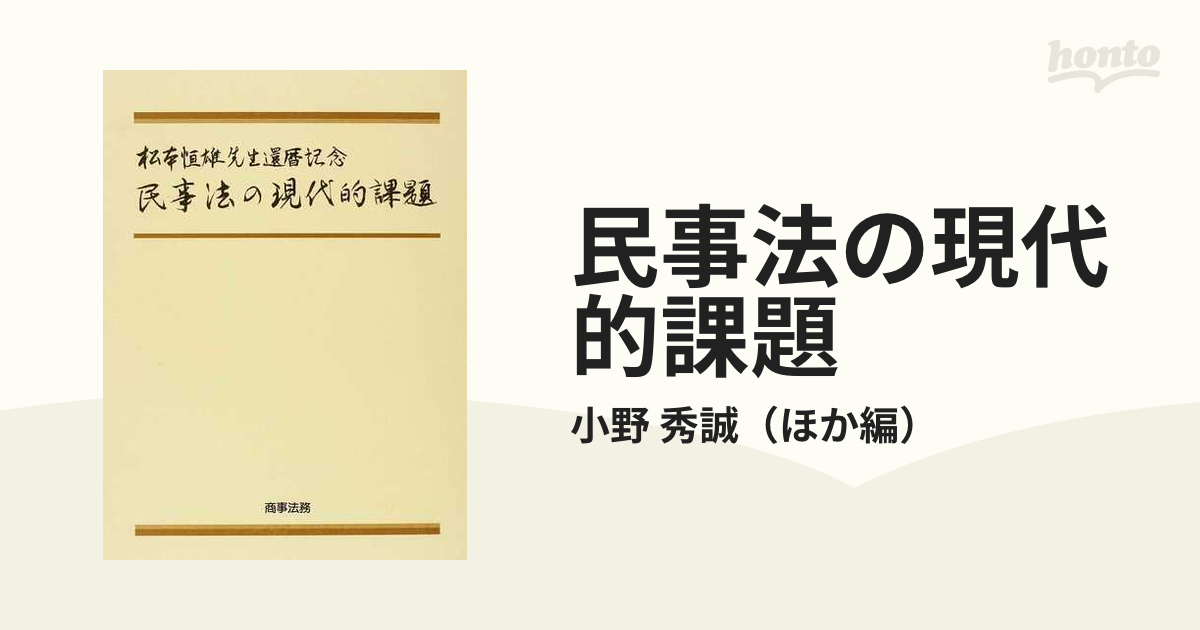 松本恒雄先生還暦記念 民事法の現代的課題-