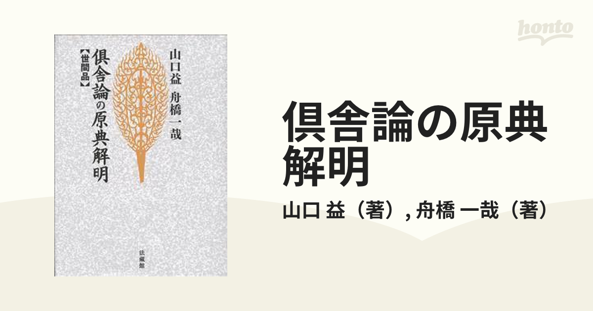 □倶舎論の原典解明【業品】新装版 法蔵館 舟橋一哉=著 ○インド